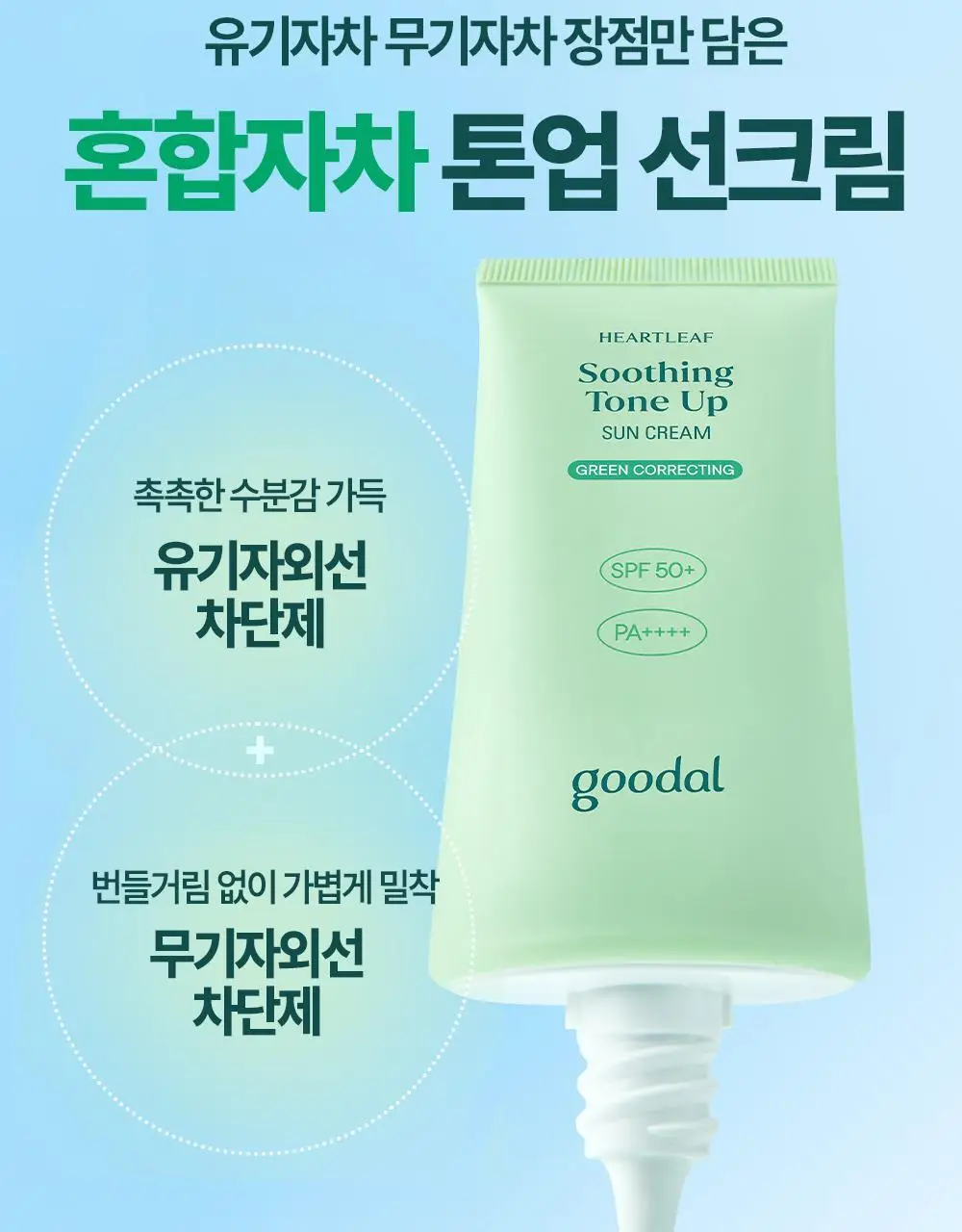[붉은기커버] 구달 어성초 진정 그린 톤업 선크림 50ml 1+1 기획 상세페이지 30